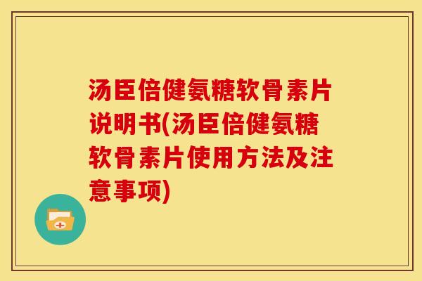 汤臣倍健氨糖软骨素片说明书(汤臣倍健氨糖软骨素片使用方法及注意事项)