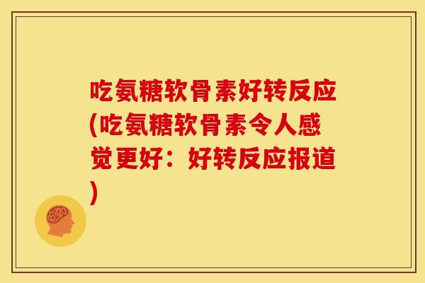 吃氨糖软骨素好转反应(吃氨糖软骨素令人感觉更好：好转反应报道)