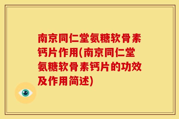 南京同仁堂氨糖软骨素钙片作用(南京同仁堂氨糖软骨素钙片的功效及作用简述)
