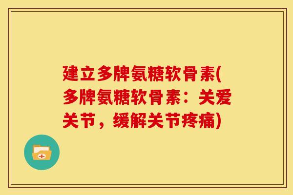 建立多牌氨糖软骨素(多牌氨糖软骨素：关爱关节，缓解关节疼痛)
