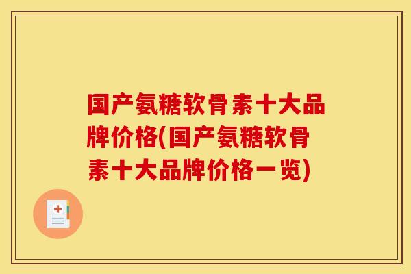 国产氨糖软骨素十大品牌价格(国产氨糖软骨素十大品牌价格一览)