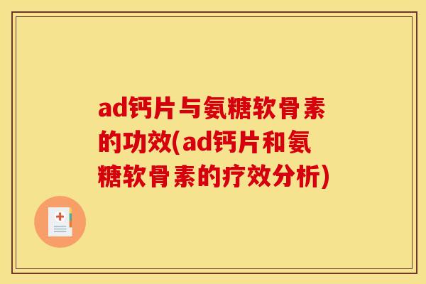 ad钙片与氨糖软骨素的功效(ad钙片和氨糖软骨素的疗效分析)