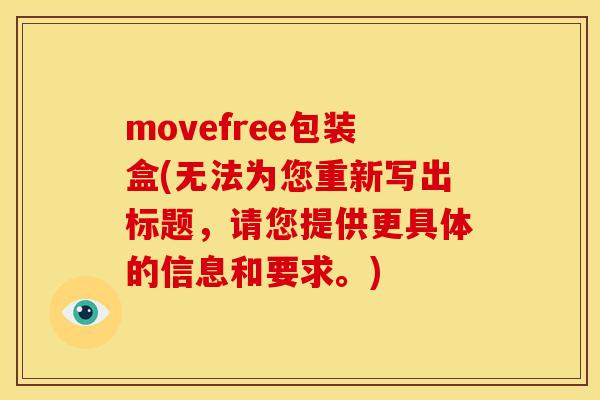movefree包装盒(无法为您重新写出标题，请您提供更具体的信息和要求。)