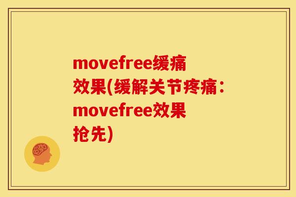 movefree缓痛效果(缓解关节疼痛：movefree效果抢先)