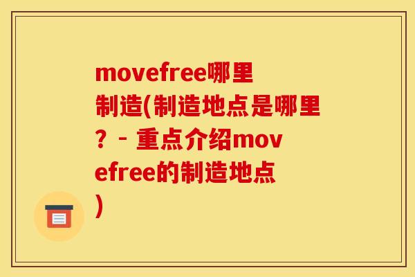 movefree哪里制造(制造地点是哪里？- 重点介绍movefree的制造地点)