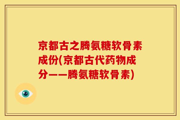 京都古之腾氨糖软骨素成份(京都古代药物成分——腾氨糖软骨素)