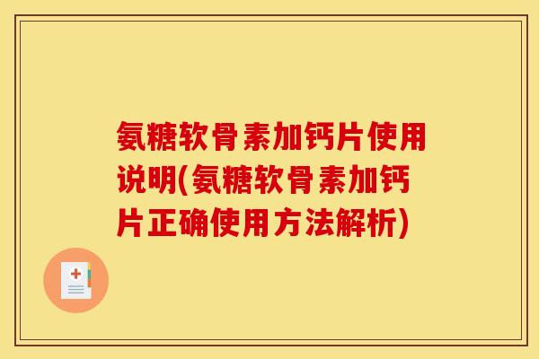 氨糖软骨素加钙片使用说明(氨糖软骨素加钙片正确使用方法解析)