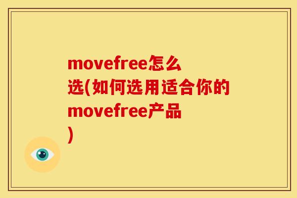 movefree怎么选(如何选用适合你的movefree产品)