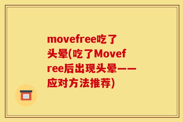 movefree吃了头晕(吃了Movefree后出现头晕——应对方法推荐)
