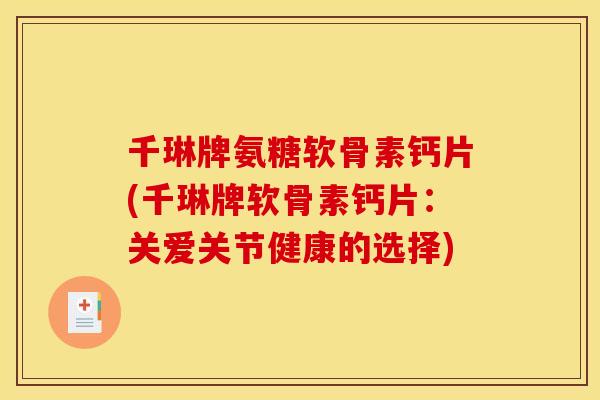 千琳牌氨糖软骨素钙片(千琳牌软骨素钙片：关爱关节健康的选择)
