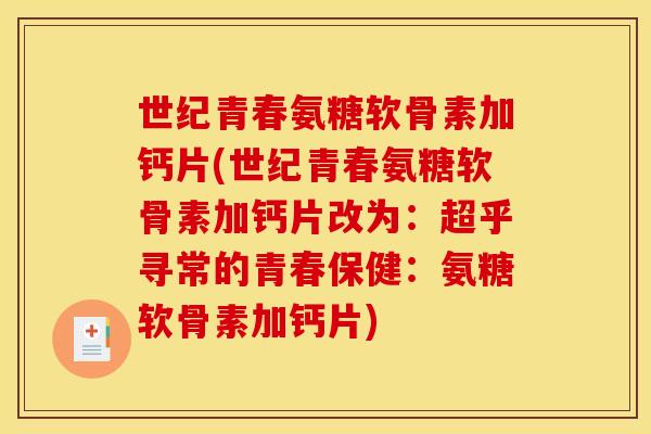 世纪青春氨糖软骨素加钙片(世纪青春氨糖软骨素加钙片改为：超乎寻常的青春保健：氨糖软骨素加钙片)