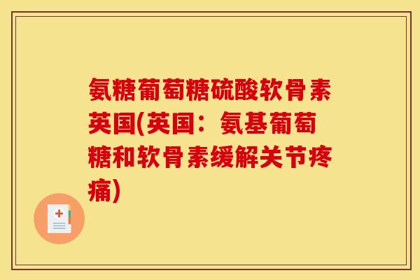 氨糖葡萄糖硫酸软骨素英国(英国：氨基葡萄糖和软骨素缓解关节疼痛)