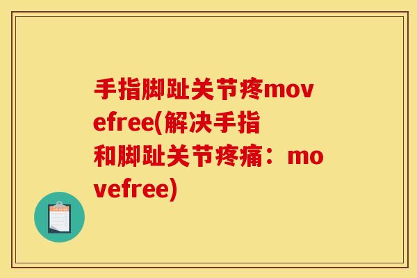 手指脚趾关节疼movefree(解决手指和脚趾关节疼痛：movefree)