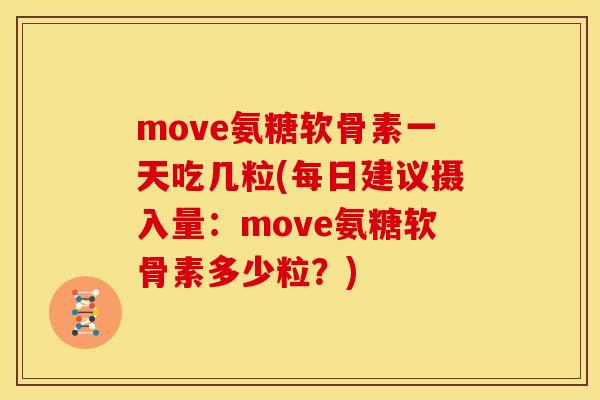 move氨糖软骨素一天吃几粒(每日建议摄入量：move氨糖软骨素多少粒？)
