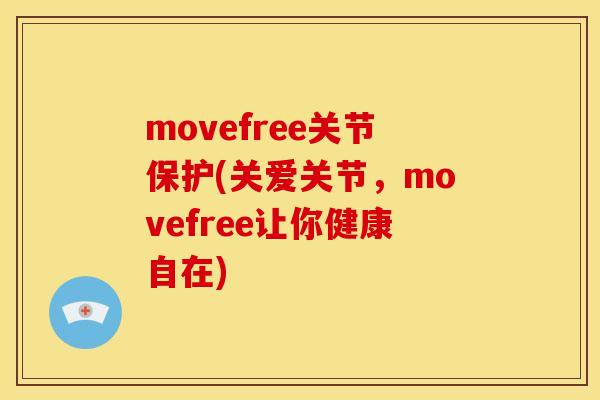 movefree关节保护(关爱关节，movefree让你健康自在)