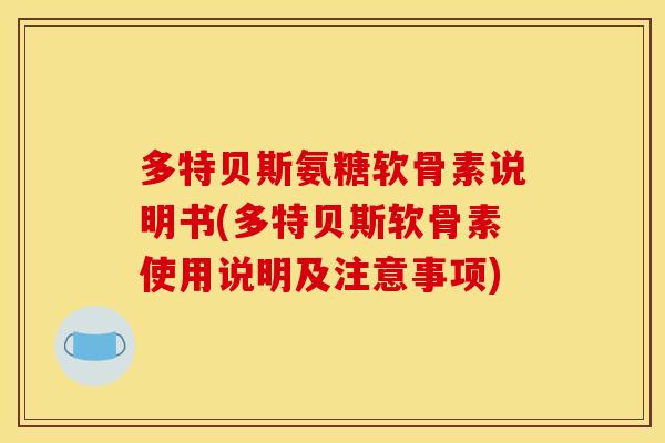 多特贝斯氨糖软骨素说明书(多特贝斯软骨素使用说明及注意事项)