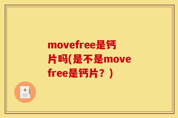 movefree是钙片吗(是不是movefree是钙片？)