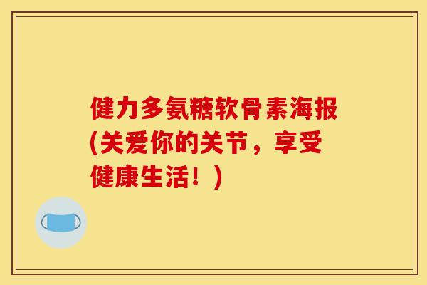 健力多氨糖软骨素海报(关爱你的关节，享受健康生活！)
