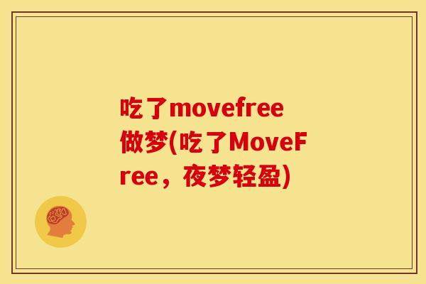 吃了movefree做梦(吃了MoveFree，夜梦轻盈)