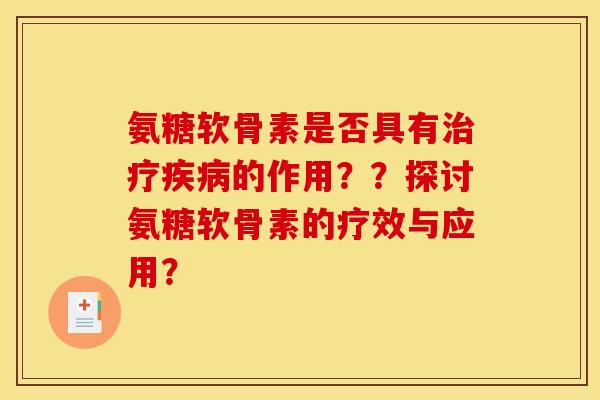 氨糖软骨素是否具有治疗疾病的作用？？探讨氨糖软骨素的疗效与应用？