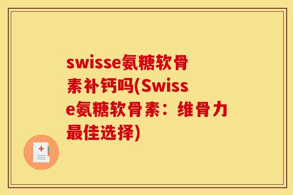 swisse氨糖软骨素补钙吗(Swisse氨糖软骨素：维骨力最佳选择)