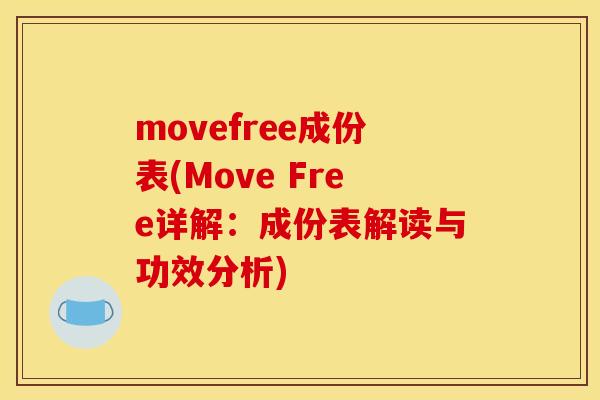 movefree成份表(Move Free详解：成份表解读与功效分析)