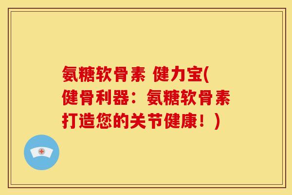 氨糖软骨素 健力宝(健骨利器：氨糖软骨素打造您的关节健康！)