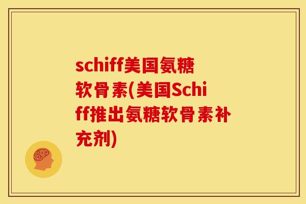 schiff美国氨糖软骨素(美国Schiff推出氨糖软骨素补充剂)