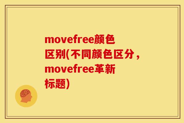 movefree颜色区别(不同颜色区分，movefree革新标题)