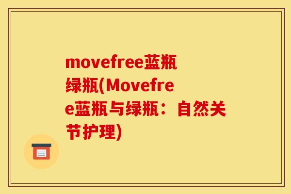 movefree蓝瓶绿瓶(Movefree蓝瓶与绿瓶：自然关节护理)