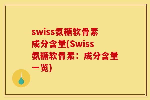 swiss氨糖软骨素成分含量(Swiss氨糖软骨素：成分含量一览)