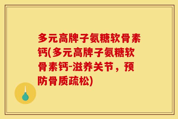 多元高牌子氨糖软骨素钙(多元高牌子氨糖软骨素钙-滋养关节，预防骨质疏松)