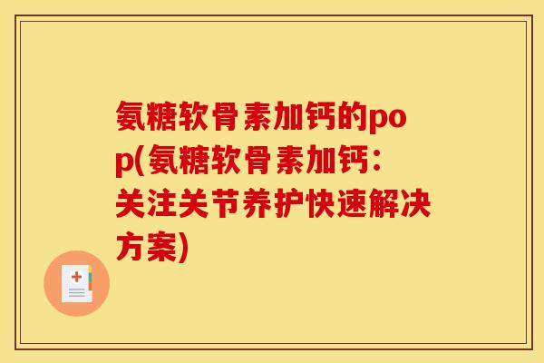 氨糖软骨素加钙的pop(氨糖软骨素加钙：关注关节养护快速解决方案)