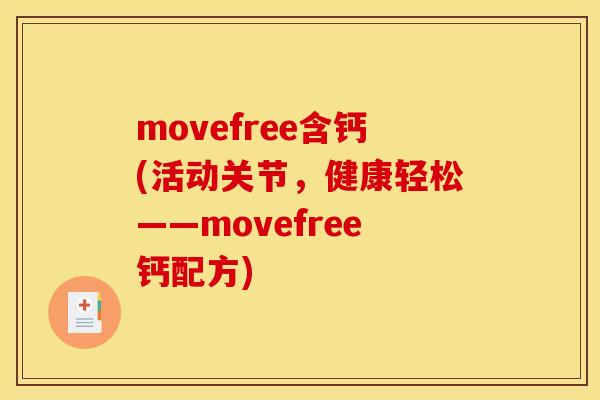 movefree含钙(活动关节，健康轻松——movefree钙配方)
