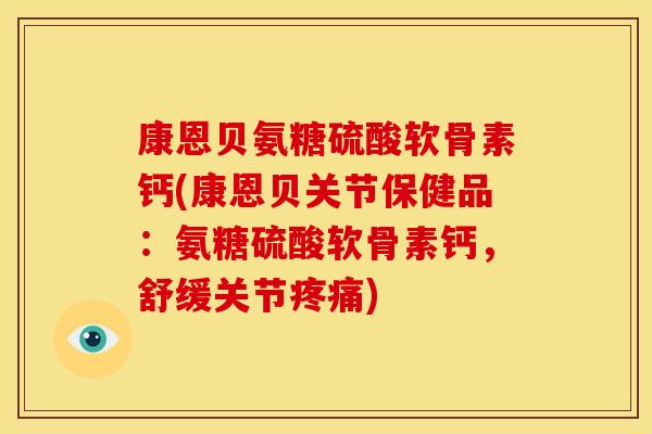 康恩贝氨糖硫酸软骨素钙(康恩贝关节保健品：氨糖硫酸软骨素钙，舒缓关节疼痛)