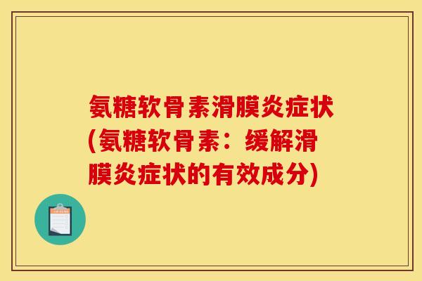 氨糖软骨素滑膜炎症状(氨糖软骨素：缓解滑膜炎症状的有效成分)