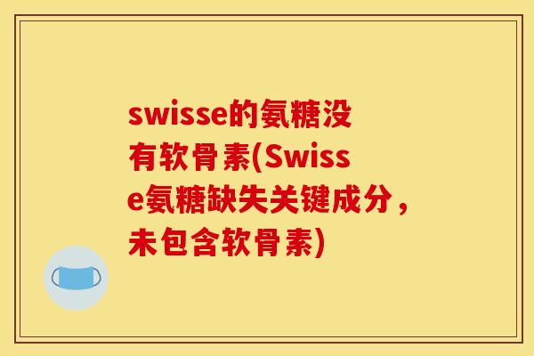 swisse的氨糖没有软骨素(Swisse氨糖缺失关键成分，未包含软骨素)