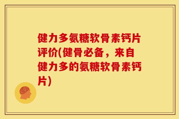 健力多氨糖软骨素钙片评价(健骨必备，来自健力多的氨糖软骨素钙片)