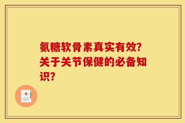 氨糖软骨素真实有效？关于关节保健的必备知识？