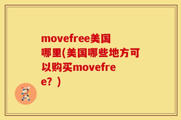 movefree美国哪里(美国哪些地方可以购买movefree？)