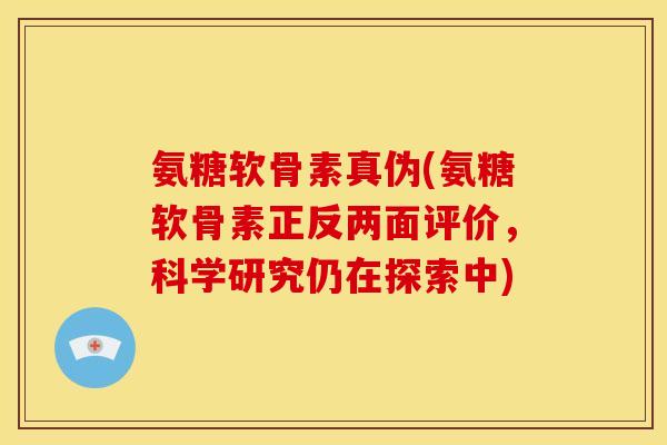 氨糖软骨素真伪(氨糖软骨素正反两面评价，科学研究仍在探索中)