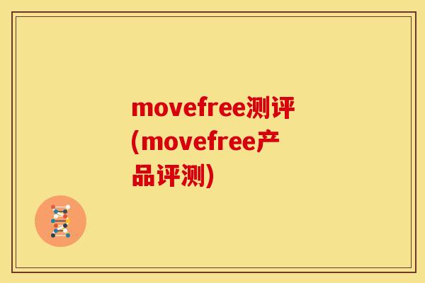 movefree测评(movefree产品评测)