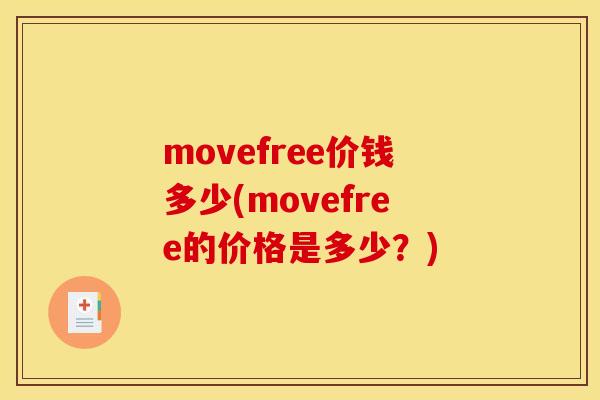 movefree价钱多少(movefree的价格是多少？)