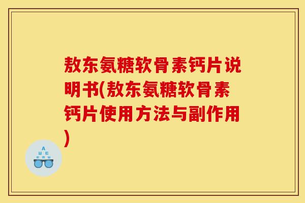 敖东氨糖软骨素钙片说明书(敖东氨糖软骨素钙片使用方法与副作用)