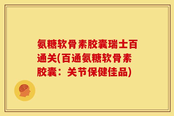氨糖软骨素胶囊瑞士百通关(百通氨糖软骨素胶囊：关节保健佳品)