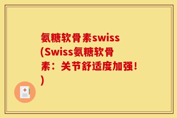 氨糖软骨素swiss(Swiss氨糖软骨素：关节舒适度加强！)