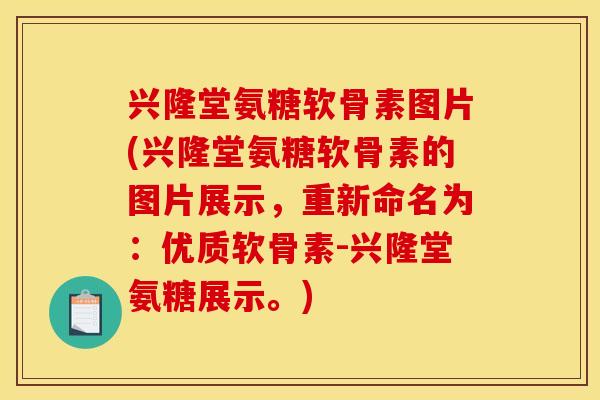 兴隆堂氨糖软骨素图片(兴隆堂氨糖软骨素的图片展示，重新命名为：优质软骨素-兴隆堂氨糖展示。)