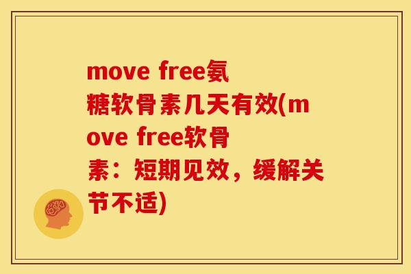 move free氨糖软骨素几天有效(move free软骨素：短期见效，缓解关节不适)