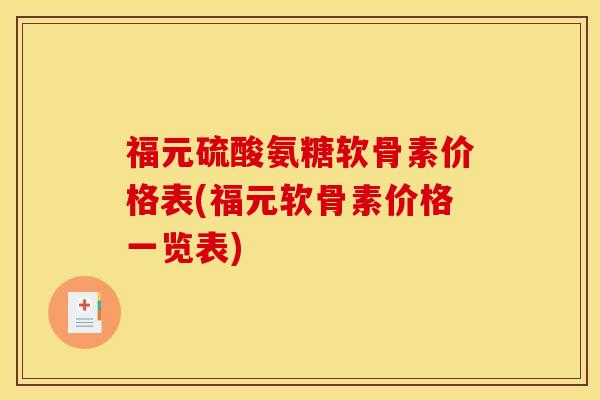 福元硫酸氨糖软骨素价格表(福元软骨素价格一览表)