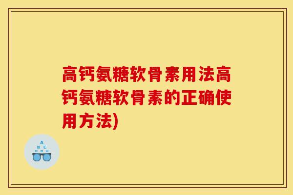高钙氨糖软骨素用法高钙氨糖软骨素的正确使用方法)